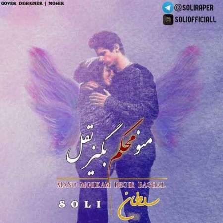 Soltan – Mano Mohkam Begir Baghal
